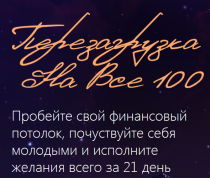Тренинг
 Перезагрузка на все 100