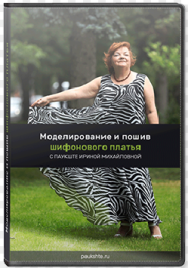 Постер: Моделирование и пошив шифонового платья