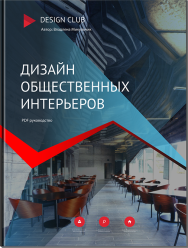 Постер: Дизайн общественных интерьеров