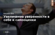 Постер: Увеличение уверенности в себе и самооценки