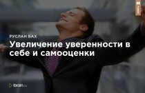 Книга
 Увеличение уверенности в себе и самооценки