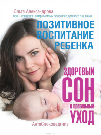 Постер: Позитивное воспитание ребенка: здоровый сон и правильный уход