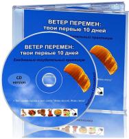 Постер: Ветер перемен: твои первые 10 дней