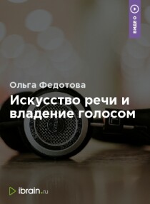 Видеокурс
 Искусство речи и владение голосом