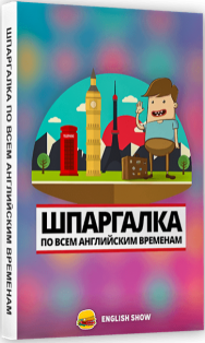 Постер: Шпаргалка по всем английским временам