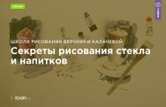 Постер: Секреты рисования стекла и напитков