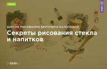 Курс
 Секреты рисования стекла и напитков