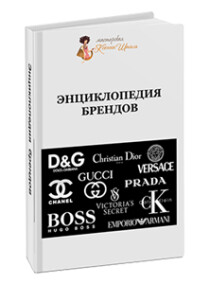 Книга
 Энциклопедия брендов
