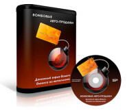 Постер: Бомбовые авто-продажи