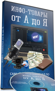 Постер: Инфо-Товары от А до Я