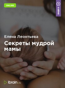 Тренинг
 Секреты мудрой мамы