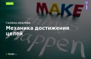 Постер: Механика достижения целей