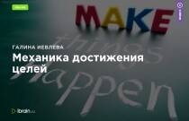 Видеокурс
 Механика достижения целей