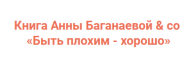 Постер: Быть плохим — хорошо