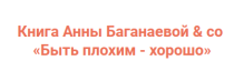 Книга
 Быть плохим — хорошо