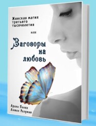 Постер: Женская магия третьего тысячелетия или Заговоры на любовь