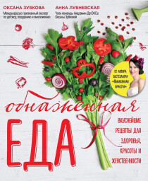 Книга
 Обнаженная еда. Вкуснейшие рецепты для здоровья, красоты и женственности