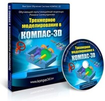 Видеокурс
 БОСК 8.0 – Трехмерное моделирование в КОМПАС-3D