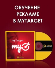 Постер: Обучение рекламе в MyTarget