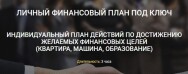 Постер: Личный финансовый план под ключ
