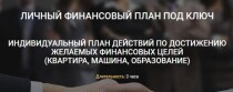 Тренинг
 Личный финансовый план под ключ