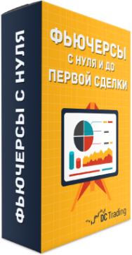 Постер: Фьючерсы с нуля и до первой сделки
