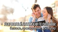 Постер: Английский по фильмам Everyday English with Movies