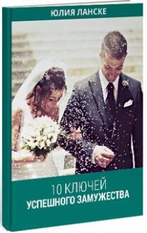 Постер: 10 ключей успешного замужества