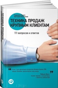 Постер: Техника продаж крупным клиентам. 111 вопросов и ответов