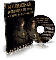 Постер: Исповедь копирайтера. Секреты заработка