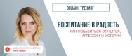 Постер: Воспитание в радость: как избавиться от агрессии, нытья и истерик