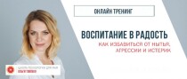 Видеокурс
 Воспитание в радость: как избавиться от агрессии, нытья и истерик