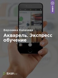Постер: Акварель. Экспресс обучение