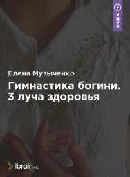 Постер: Гимнастика богини. 3 луча здоровья