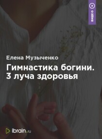 Видеокурс
 Гимнастика богини. 3 луча здоровья
