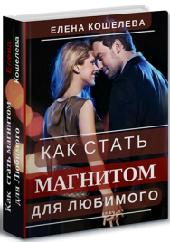 Постер: Как стать магнитом для любимого