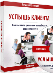 Постер: Услышь клиента