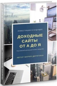 Книга
 Доходные сайты от А до Я