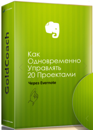 Постер: Как одновременно управлять 20 проектами через Evernote
