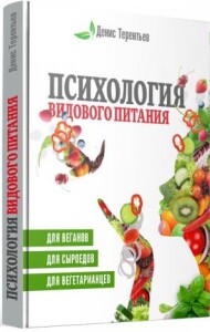 Видеокурс
 Психология видового питания