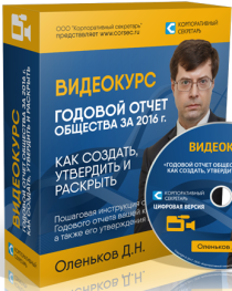 Годовой отчет акционерного общества за 2019 год. Подробное руководство по составлению, утверждению и раскрытию