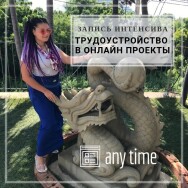 Постер: Трудоустройство в онлайн-проекты