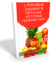 Книга
 3 роковые ошибки в питании, которые убивают вас