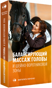 Видеокурс
 Балансирующий массаж головы и шейно-воротниковой зоны