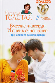 Постер: Вместе навсегда! И очень счастливо. Три секрета вечной любви