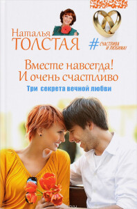 Книга
 Вместе навсегда! И очень счастливо. Три секрета вечной любви