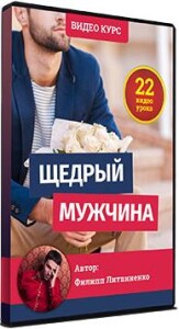Видеокурс
 Щедрый мужчина