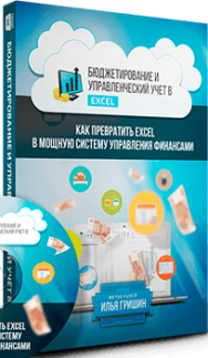 Постер: Бюджетирование и управленческий учёт в Excel