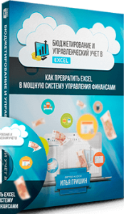 Видеокурс
 Бюджетирование и управленческий учёт в Excel