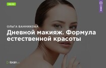 Интенсив
 Дневной макияж. Формула естественной красоты